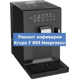 Ремонт заварочного блока на кофемашине Krups F 893 Nespresso в Новосибирске